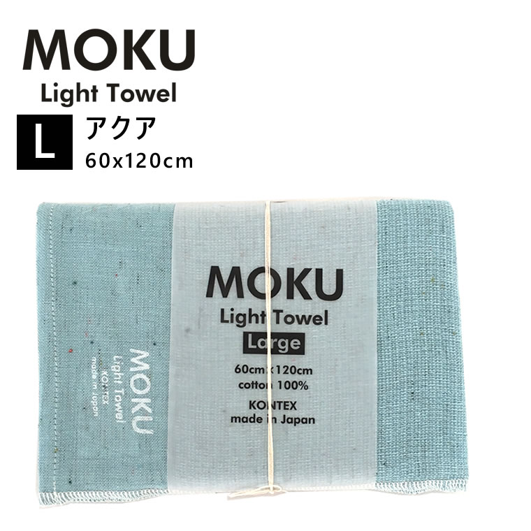 kontex コンテックス MOKU L モク ライトタオル バスタオル アクア 水色 AQUA 60x120cm コットン100％ 日本製 タオル 軽量 今治 おしゃれ 薄手 国産 シンプル 吸水 速乾 47914-105