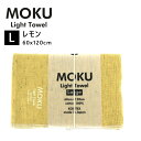 kontex コンテックス MOKU L モク ライトタオル バスタオル レモン LEMO 60x120cm コットン100% 日本製 タオル 軽量 今治 おしゃれ 薄手 国産 シンプル 吸水 速乾 47914-305