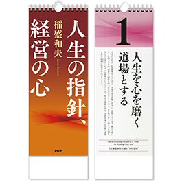 日めくり 稲盛和夫 人生の指針、経営の心 PHP-84634 PHP研究所
