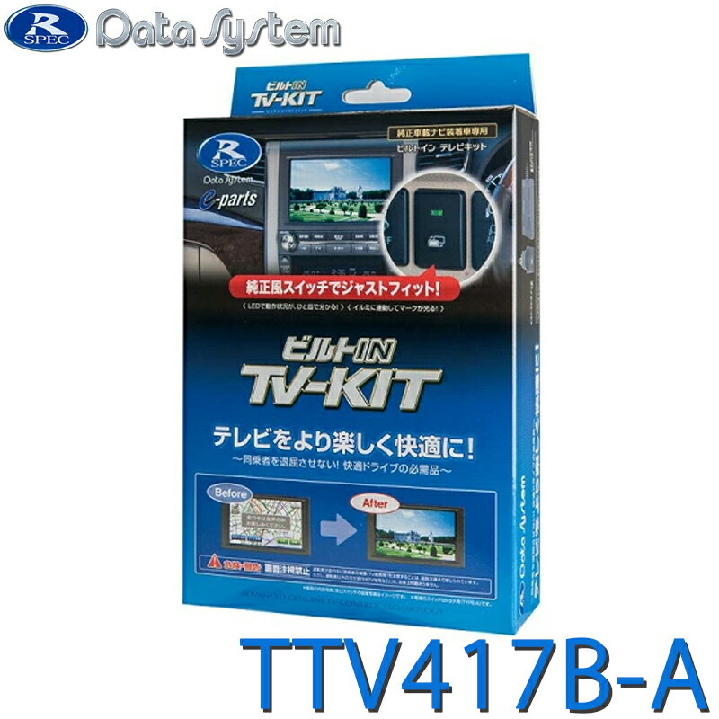 TTV417B-A データシステム TV-KIT テレビキット ビルトインタイプ ビルトインスイッチ・トヨタ用タイプA(TSW006B)付属