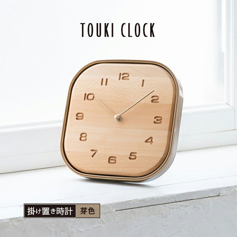 時計 CHAMBRE シャンブル TOUKI CLOCK 芽色 キャメル 置時計 掛け時計 掛置兼用 陶器 木工 天然木 ビーチ材 日本製 岐阜県多治見市 CH-061CM インターゼロ