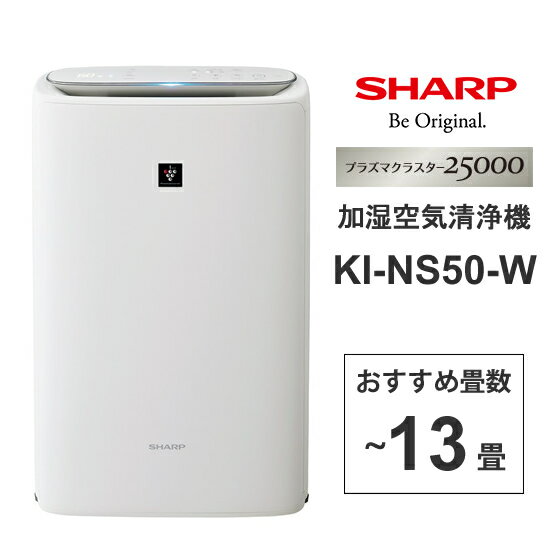 加湿 空気清浄機 プラズマクラスター25000搭載 ホワイト系 KI-NS50-W SHARP シャープ