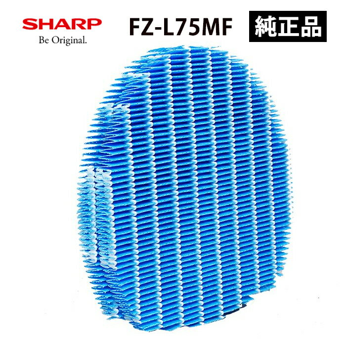 加湿フィルター (2枚一組) FZ-L75MF SHARP シャープ 純正品