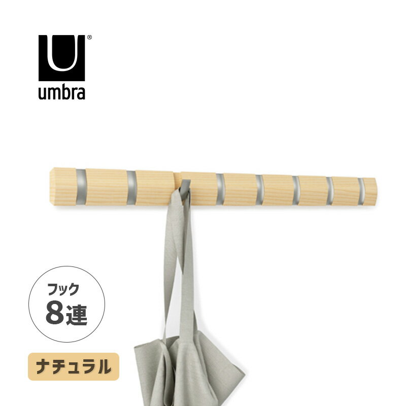 Umbra フリップフックロング 8 ナチュラル アンブラ ウォールハンガー ハンガーラック おしゃれ フック 8連 コートハンガー 壁掛け 収納 壁掛けハンガー コート掛け 2318858390