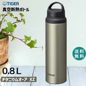 【3/5は抽選で100％ポイント還元】タイガー 水筒 800ml ステンレスボトル 0.8L XZ チタニウムオーア タイガー魔法瓶 TIGER 水筒 抗菌加工 軽量 真空断熱 保温 保冷 ハンドル おしゃれ マグ マグボトル 軽い アウトドア MCZ-S080XZ