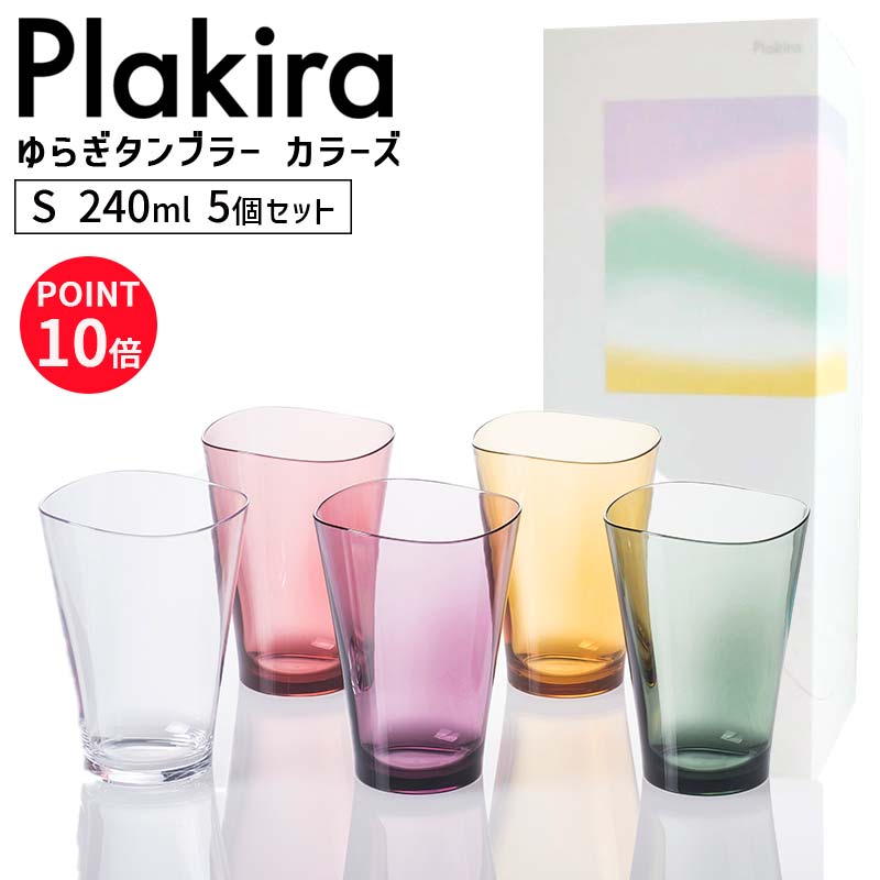 【プラキラシリーズ2点で送料無料】Plakira プラキラ ゆらぎタンブラー S カラーズ5色セット 240ml カップ コップ おしゃれ 割れない トライタン 食洗器対応 新築祝い プレゼント 4580376195488 石川樹脂工業