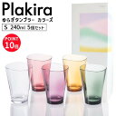 【最大1200円クーポン配布】【プラキラシリーズ2点で送料無料】Plakira プラキラ ゆらぎタンブラー S カラーズ5色セット 240ml カップ コップ おしゃれ 割れない トライタン 食洗器対応 新築祝い プレゼント 4580376195488 石川樹脂工業