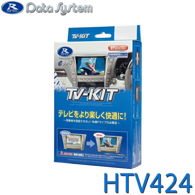 Rakuten - HTV424 データシステム TV-KIT テレビキット 切替タイプ ホンダ ヴェゼル(RV3・4・5・6：R3.4〜) / フィット R3.6〜　他