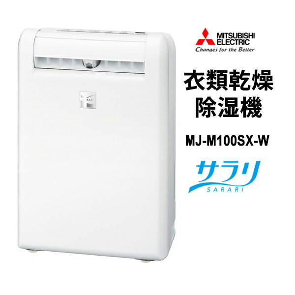 楽天市場】三菱電機 除湿機 mj-m100rxの通販 楽天市場】三菱電機 除湿機 mj-m100rxの通販