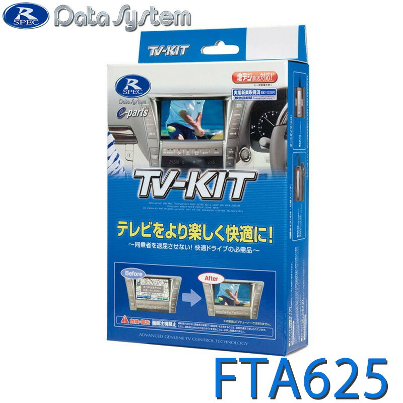 【4/1開始！最大2000円クーポン配布】FTA625 データシステム TV-KIT テレビキット オートタイプ