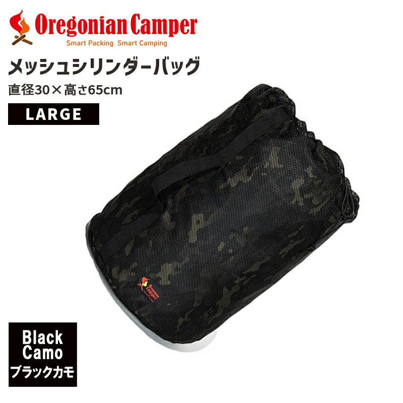 Oregonian Camper OCB-830 メッシュシリンダー BlackCamo ブラックカモ オレゴニアンキャンパー アウトドア キャンプ バーベキュー 寝具 衣類 収納 ギアケース メッシュ 車中泊 旅行 4560116231775