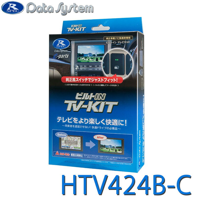 HTV424B-C データシステム テレビキット ビルトインタイプ ビルトインスイッチ・ホンダ用TYPE-C(TSW017)付属