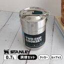 【最大2000円クーポン配布中】キャンプクックセット シルバー スタンレー アウトドア キャンプ 食器 セット 01290-049 STANLEY スタンレー