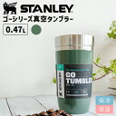 【最大2000円クーポン配布中】STANLEY スタンレー ゴー 真空タンブラー 0.47L グリーン スタンレー 水筒 アウトドア キャンプ おしゃれ マグボトル 保温 保冷 03112-101