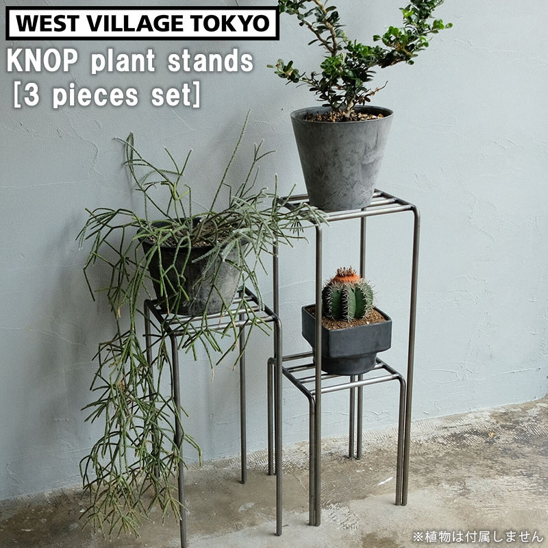 プランタースタンド 屋外 アイアン ガーデニング ガーデンラック KNOP plant stands 3pieces set ノッププラントスタ…