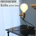 WEST VILLAGE TOKYO ウエストビレッジ Koln joint lamp ケルン ジョイントランプ 照明 真鍮 ブラスランプ コンセントタイプ 200cm 卓上 ライト スタンド ※電球は付属しません 4589824363509
