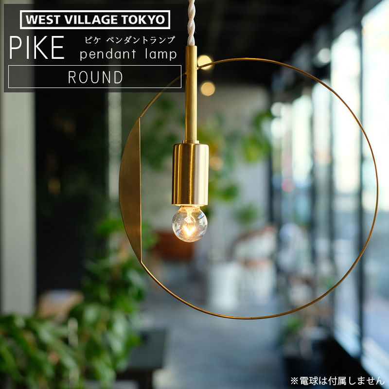 おしゃれなインテリアライト WEST VILLAGE TOKYO ウエストビレッジ PIKE pendant lamp ROUND ピケ ペンダントランプ ラウンド 照明 真鍮 日本製 インテリアライト ペンダントライト ペンダント照明 おしゃれ ※電球は付属しません 4589824364902