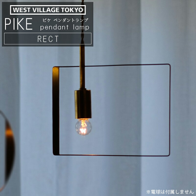 楽天雑貨・Outdoor サンテクダイレクトWEST VILLAGE TOKYO ウエストビレッジ PIKE pendant lamp RECT ピケ ペンダントランプ レクト 照明 真鍮 日本製 ※電球は付属しません 4589824364926