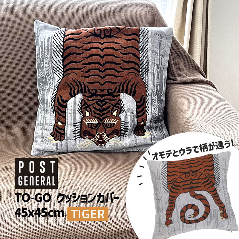 TO-GO トゥーゴー クッションカバー タイガー TIGER 45x45cm 織柄 中材は付属しません 虎 寅 トラ 982340014 POST GENERAL ポストジェネラル