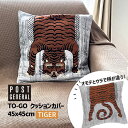 TO-GO トゥーゴー クッションカバー タイガー TIGER 45x45cm 織柄 ※中材は付属しません 虎 寅 トラ 982340014 POST GENERAL ポストジェネラル