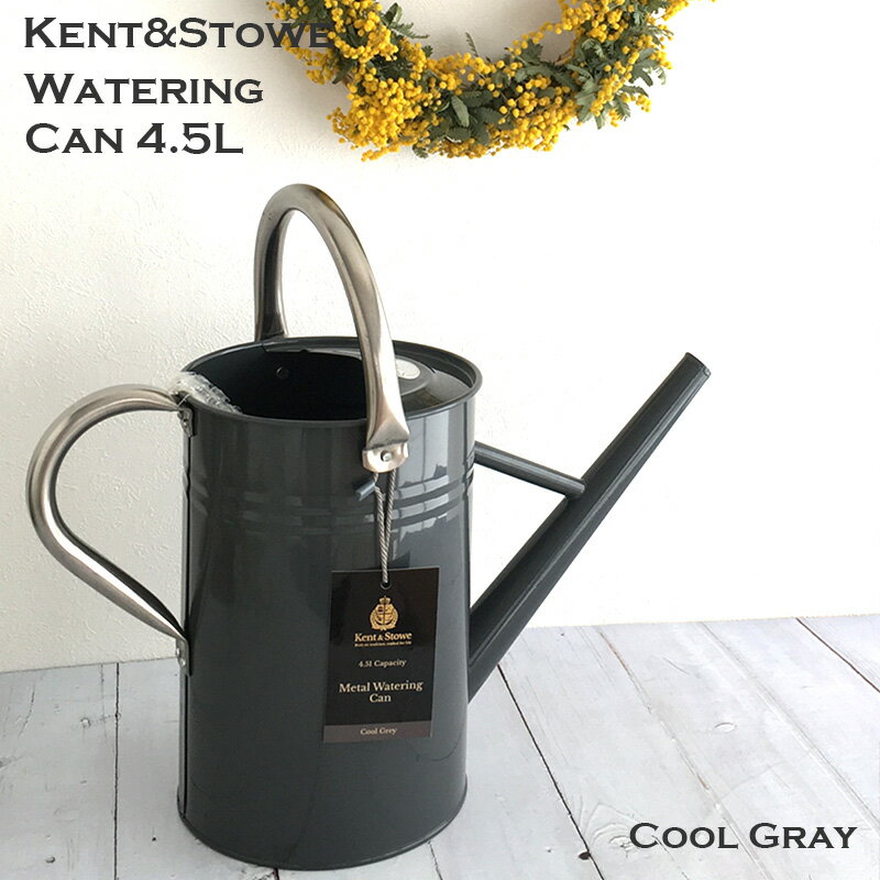 楽天雑貨・Outdoor サンテクダイレクト【最大2000円クーポン配布中】Kent＆Stowe メタルジョウロ 4.5L Watering Can クールグレー 英国製 イギリス 園芸 ガーデニング ジョーロ おしゃれ アンティーク 水やり かわいい ガーデン 持ち手 取っ手 エクステリア K&S 00313