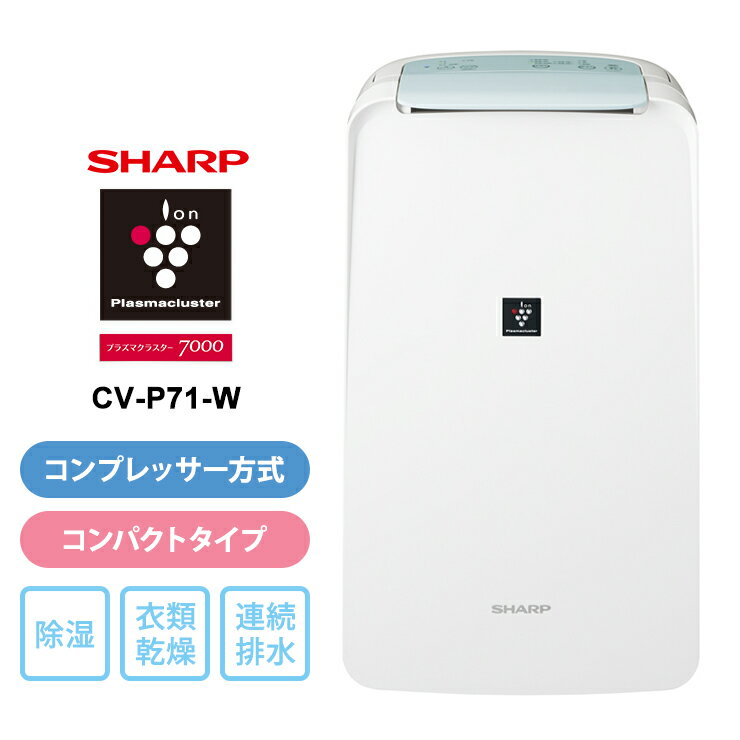 楽天市場】除湿機 シャープ cv-p71の通販 楽天市場】除湿機 シャープ cv-p71の通販