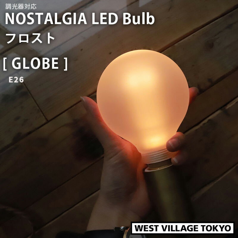 ウエストビレッジ エジソンバルブLED ノスタルジア 調光器対応 E26 グローブフロスト GLOBE 150lm 電球 ライト ランプ 照明 ND-E26GFNG 1