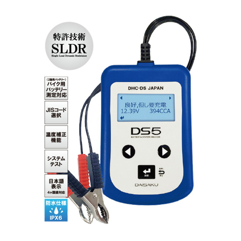 【10/5は抽選で最大100%ポイント還元】バッテリーテスター＆システムアナライザー バイク/自動車/大型車/建機用バッテリー測定対応 DS5 大作商事