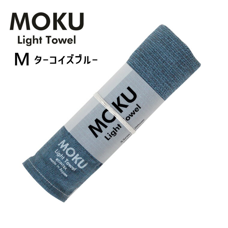 【12/1開始！最大2000円クーポン】kontex コンテックス MOKU モク ライトタオル M ターコイズブルー TB..
