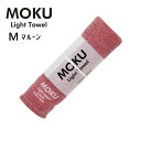 kontex コンテックス MOKU モク ライトタオル M マルーン MR 33x100cm コットン100％ 日本製 44077-074 吸水 軽量 軽い コンパクト 乾きやすい カラータオル キッチン 台所 洗面所 かわいい おしゃれ