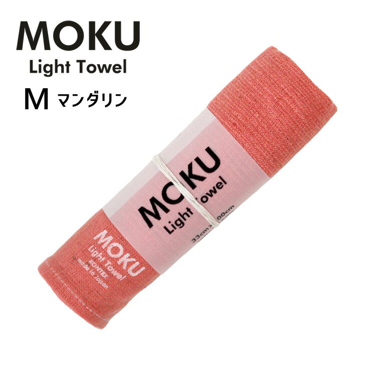 kontex コンテックス MOKU モク ライトタオル M マンダリン MD 33x100cm コットン100％ 日本製 46879-030