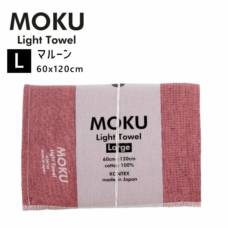 kontex コンテックス MOKU L モク ライトタオル バスタオル マルーン MR 60x120cm コットン100％ 日本製 47317-074