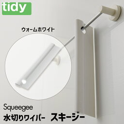 スキージー ウォームホワイト tidy ティディ 浴室 水切り お風呂 鏡 壁面 水滴 テラモト CL-665-601-7