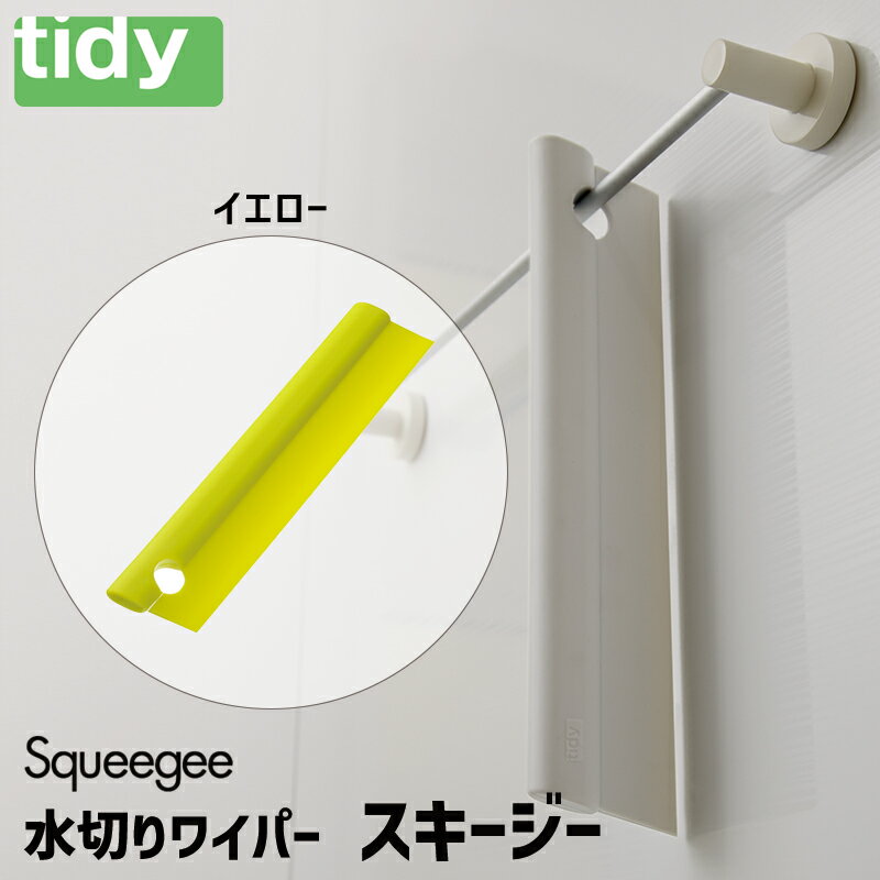 スキージー イエロー tidy ティディ 浴室 水切り お風呂 鏡 壁面 水滴 テラモト CL-665-601-8