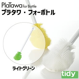 プラタワフォーボトル ライトグリーン tidy ティディ 水筒 ボトル マグボトル 掃除 ブラシ テラモト キッチン ブラシ CL-665-800-1