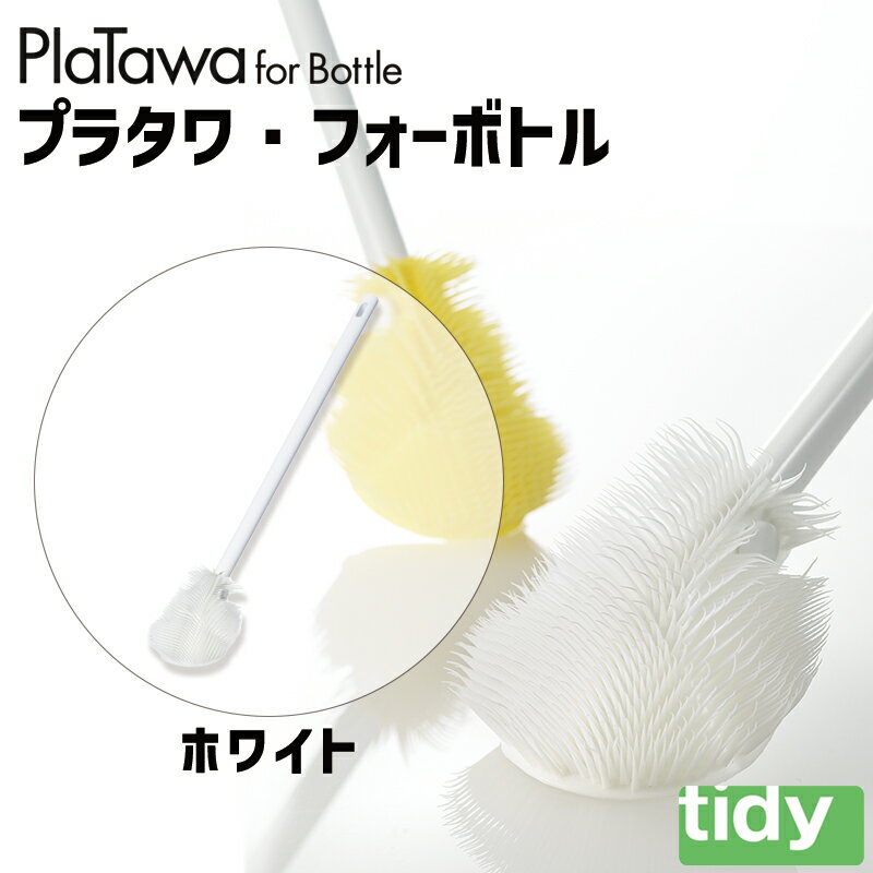 プラタワフォーボトル ホワイト tidy ティディ 水筒 ボトル マグボトル 掃除 ブラシ テラモト キッチン ブラシ CL-665-800-7