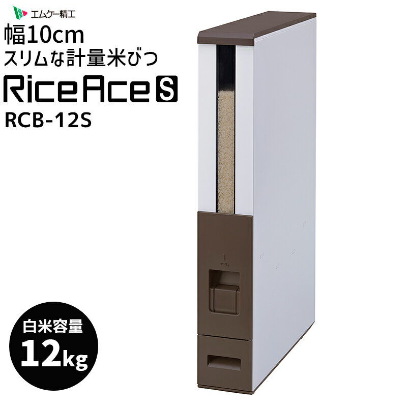 【最大2000円クーポン配布中】ライスエーススリム 12kg 米びつ ブラウン 米櫃 省スペース 収納 お米 計量 隙間収納 スリム 小型 保存 保管 エムケー精工 MK RCB-12ST コンパクト 細い 保存容器 キッチン 台所 縦長 ストッカー