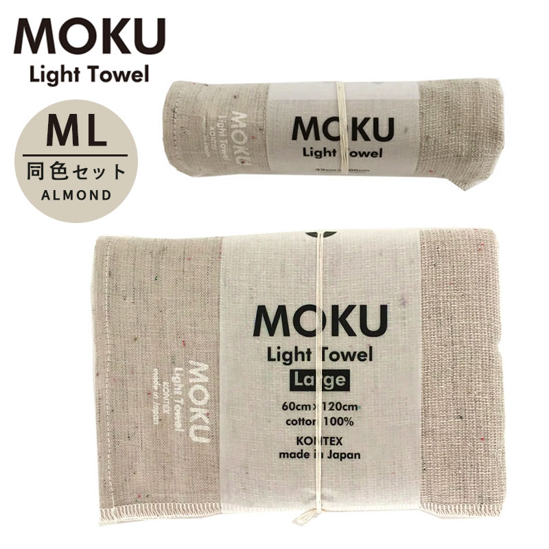 kontex コンテックス MOKU ライトタオル M L 同色セット AD アーモンド M L モク フェイスタオル バスタオル 薄手 速乾 軽い コットン100％ 日本製 MOKU-ML-AD