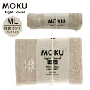 kontex コンテックス MOKU ライトタオル M L 同色セット AD アーモンド M L モク フェイスタオル バスタオル 薄手 速乾 軽い コットン100% 日本製 MOKU-ML-AD
