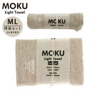 kontex コンテックス MOKU ライトタオル M L 同色セット AD アーモンド M L モク フェイスタオル バスタオル 薄手 速乾 軽い コットン100％ 日本製 MOKU-ML-AD