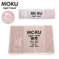 kontex(コンテックス) MOKU ライトタオル M L 同色セット BP ベビーピンク M L モク フェイスタオル バスタオル 薄手 速乾 軽い コットン100% 日本製 MOKU-ML-BP