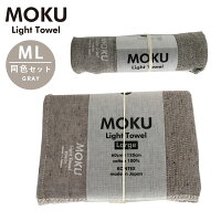 kontex(コンテックス) MOKU ライトタオル M L 同色セット GY グレー M L モク フェイスタオル バスタオル 薄手 速乾 軽い コットン100% 日本製 MOKU-ML-GY