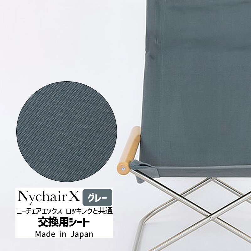 【正規品】NychairX ニーチェアエックス 交換用シート グレー NY-144 藤栄