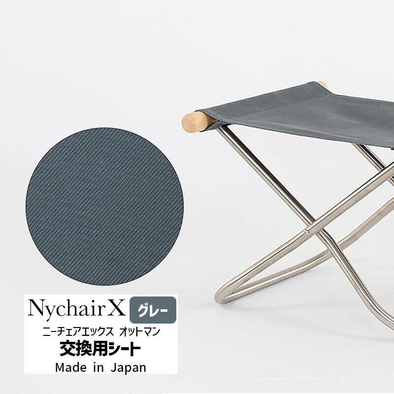 【正規品】NychairX オットマン交換用シート グレー NY-147 藤栄