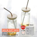 weck ギフトボックス DRINK BOTTLE SET ドリンクボトルセット ストレート 340mlx2 ストロー穴付き木蓋x2 一輪挿し ステッカー付 使い方カード WE-S222 weck ウェック