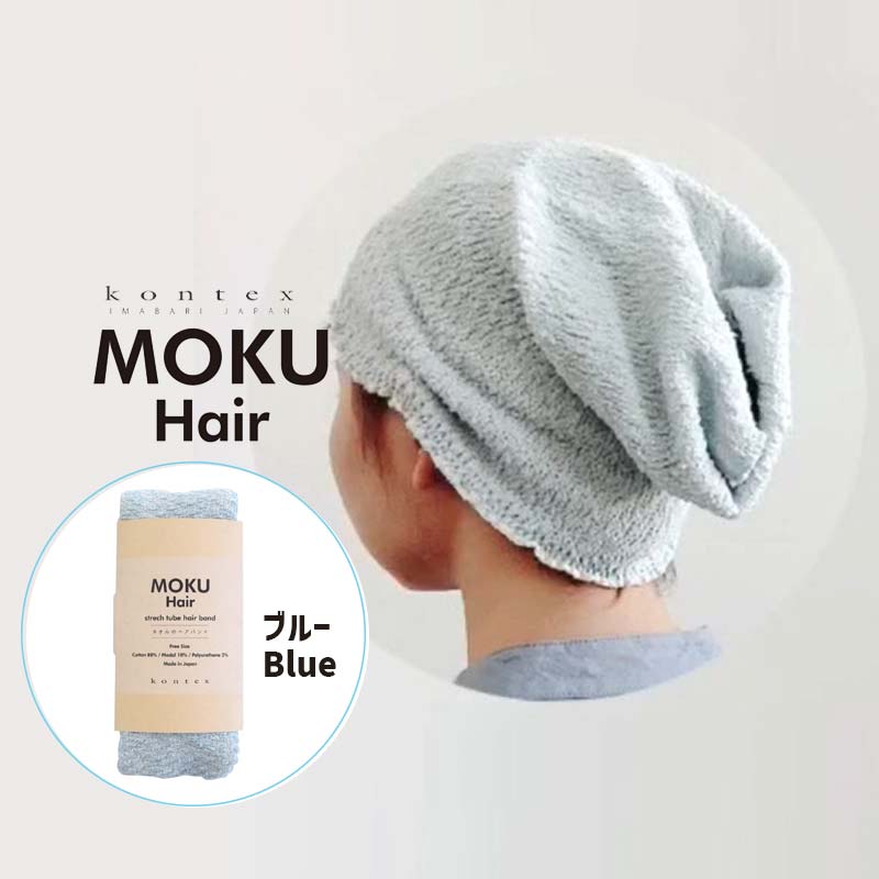 コットンヘアバンド MOKU Hair モクヘアー BL ブルー 杢 綿素材 メンズ レディース 洗顔 タオル パイル 伸びる のびのび ソフトタッチ 日本製 キッズ腹巻 ネックウォーマー 50836-001 kontex コンテックス