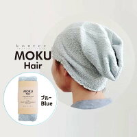 コットンヘアバンド MOKU Hair モクヘアー BL ブルー 50836-001