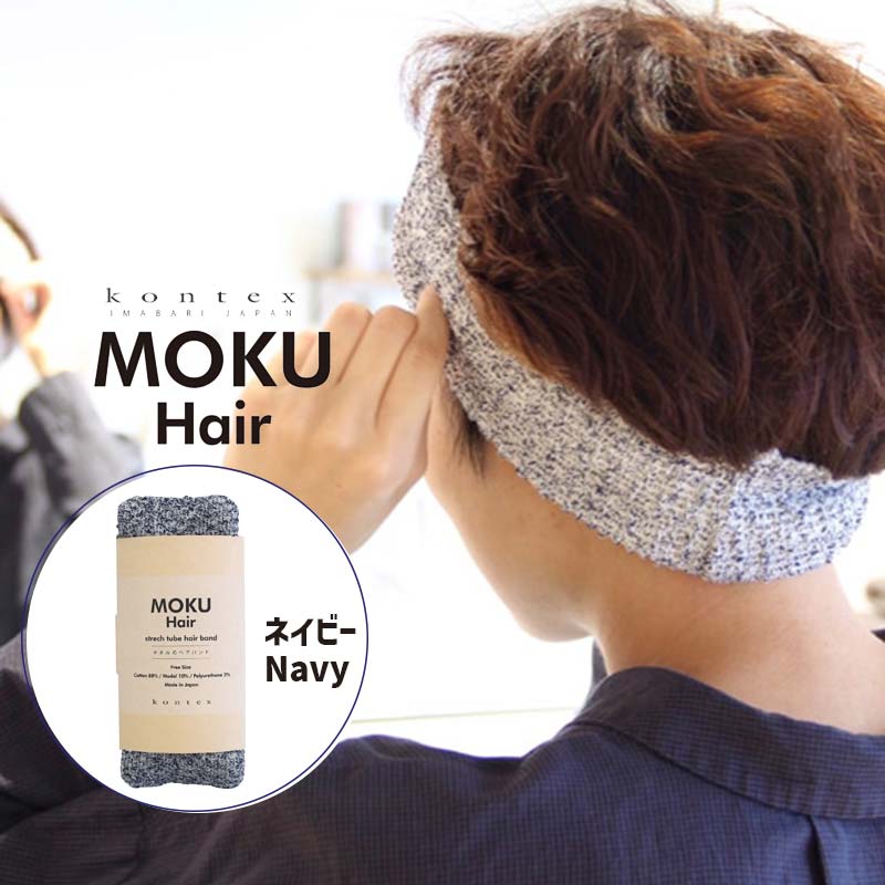 楽天雑貨・Outdoor サンテクダイレクト【最大2000円クーポン配布中】コットンヘアバンド MOKU Hair モクヘアー NV ネイビー 紺 杢 綿素材 メンズ レディース 洗顔 タオル パイル 伸びる のびのび ソフトタッチ 日本製 キッズ腹巻 ネックウォーマー 50836-021 kontex コンテックス