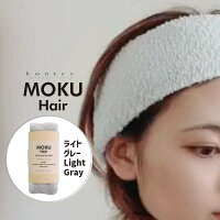 コットンヘアバンド MOKU Hair モクヘアー LGY ライトグレー 50836-027