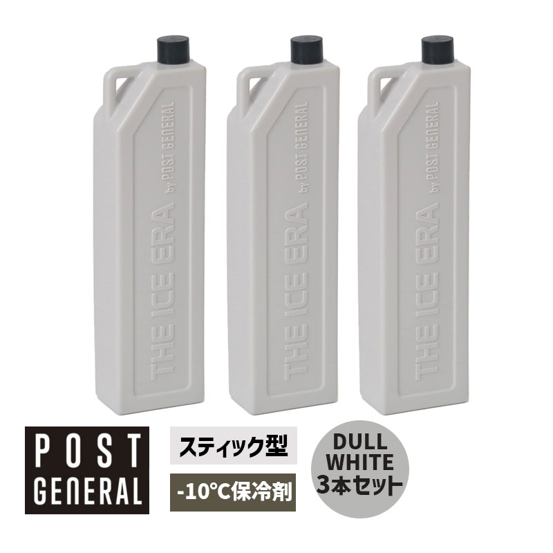 保冷剤 ジアイスエラ コールドスティック パック3 ダル ホワイト THE ICE ERA COLD ICE STICK PACK3 DULL WHITE キャンプ アウトドア レジャー バーベキュー クーラーボックス 982370003 POST GENERAL ポストジェネラル